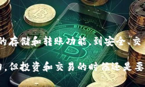 专家揭秘：区块链钱包的独家功能和使用秘诀

区块链钱包, 钱包功能, 数字资产管理/guanjianci

什么是区块链钱包？
说到区块链钱包，很多人都会有疑问：“这到底是什么东西？”简单来说，区块链钱包是一种数字钱包，用来存储和管理加密货币。它不仅仅是一个存放虚拟货币的地方，还具备很多功能，让我们能够方便、安全地进行交易和资产管理。

区块链钱包的基本功能
我们一开始先来看看区块链钱包的基本功能。其实，它就像我们的银行账户，可以存取钱、查看余额。但是，钱包的功能可不仅于此哦！

ul
    listrong存储加密资产：/strong区块链钱包最基础的功能就是存储各种加密资产，比如比特币、以太坊等，你可以通过钱包地址接收和发送这些数字货币。/li
    listrong交易记录查询：/strong你可以在钱包里查看自己的交易记录，包括收入和支出。每一笔交易都会被记录下来，确保资金的透明。/li
    listrong转账功能：/strong通过输入对方的钱包地址，你能够便捷地转账，基本上是在几秒钟内完成，特别方便。/li
    listrong多币种支持：/strong许多钱包支持多种加密货币，这样你就可以在一个钱包里管理不同的资产，省去使用多个钱包的麻烦。/li
/ul

安全性：区块链钱包的重中之重
安全性是使用区块链钱包的时候最重要的考量。想想看，我们的辛苦积攒的资产，如果因为钱包不安全而丢失，那真是得不偿失。市面上有两种主要的区块链钱包：热钱包和冷钱包。

ul
    listrong热钱包：/strong这种钱包是跟互联网连接的，方便快捷，适合日常交易。但安全性相对较低，容易受到黑客攻击。/li
    listrong冷钱包：/strong这是离线存储的方式，安全性更高，特别适合长期存放，像是把你的钱塞进了一个保险箱。/li
/ul

另外，使用两步验证、强密码和备份助记词也是增强安全性的有效方式。记住哦，用心保护好你的资产，别让黑客有可乘之机。

高级功能：交易和管理的秘密武器
除了基本功能之外，许多区块链钱包还会提供一些高级功能，让用户在交易和管理资产的时候更加得心应手。

ul
    listrong交易所功能：/strong一些钱包直接集成交易所功能，你就可以在钱包内直接买卖加密货币，非常方便。比如说，Coinbase 和 Binance Wallet 都是这种类型。/li
    listrong staking（质押）：/strong在某些钱包里，用户可以选择将其加密货币进行质押，获取额外收益。比方说，以太坊2.0 改版后，用户可以通过质押以太坊获得收益。/li
    listrong去中心化金融（DeFi）功能：/strong一些钱包支持DeFi协议，用户可以通过钱包参加流动性挖矿或者借贷，充分利用自己的数字资产。/li
/ul

如何选择合适的区块链钱包？
面对市场上那么多钱包，很多用户会不知所措，如何选择出合适的区块链钱包呢？来，给你几个小建议：

ul
    listrong了解自己的需求：/strong你是需要频繁交易，还是长线持有？了解自己的需求可以帮助你选择更合适的钱包类型。/li
    listrong考虑安全性：/strong在选择时，查看钱包的安全性能。用户评价、被黑客攻击的历史等等都是参考的因素。/li
    listrong操作界面友好：/strong如果一个钱包的操作界面复杂、不直观，你肯定也不想使用。选择一个用户体验良好的钱包，让使用过程更顺畅。/li
    listrong社区和支持：/strong找一个活跃的社区和良好的客服支持的钱包，遇到问题时能够更快解决。/li
/ul

总结
总体来说，区块链钱包不仅仅是一个存储加密资产的平台，它是我们管理和用好数字资产的秘密武器。从基本的存储和转账功能，到安全、交易和DeFi等高级功能，区块链钱包给我们的生活带来了很多便利。

希望这篇文章能够给你在选择和使用区块链钱包的时候带来一些帮助。说真的，数字货币的世界虽然很有魅力，但投资和交易的时候还是要小心谨慎哦，别因为一时的冲动而导致损失。掌握好这些钱包的使用秘诀，你就能在区块链的海洋中游刃有余！