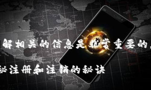 注销 TPWallet 的过程相对简单，但确保了解相关的信息是非常重要的。接下来，我将详细介绍如何注销 TPWallet。

### TPWallet 注销全攻略：专家独家揭秘注册和注销的秘诀