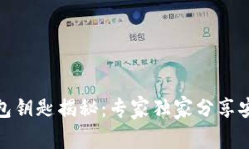加密货币钱包钥匙揭秘：专家独家分享安全保管秘诀