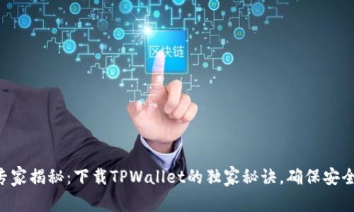 专家揭秘：下载TPWallet的独家秘诀，确保安全！