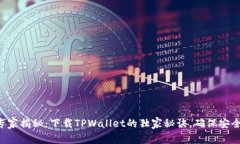专家揭秘：下载TPWallet的独家秘诀，确保安全！