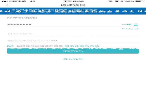 在使用TPWallet进行币币兑换时，是否需要支付矿工费，这个问题其实是和很多因素有关的。矿工费，是指用户在进行区块链交易时，为了让矿工优先处理自己的交易而支付的手续费。不同的网络、不同的交易类型，矿工费的多少也会不同。下面我们就来详细聊聊这个问题。

矿工费的基本概念
矿工费，还是要从区块链交易的基本原理说起。每当你在区块链上进行一次交易，比如说转账、兑换，那么这笔交易需要被打包进区块中。矿工通过计算和验证这些交易来维护网络的安全，而在这个过程中，他们需要消耗计算资源。为了激励矿工们进行这项工作，用户需要支付一定的费用，也就是矿工费。

TPWallet的交易模式
TPWallet是一款去中心化的钱包应用，支持多种加密货币的存储与交易功能。当你在TPWallet进行币币兑换时，实际上是通过其内置的去中心化交易所（DEX）进行操作的。在这种情况下，矿工费的产生与否，主要取决于你所使用的区块链网络。

不同区块链的矿工费用
不同的区块链网络对矿工费的规定是不同的。例如，以太坊（Ethereum）网络的矿工费通常会比比特币（Bitcoin）网络高，因为以太坊的交易处理速度和交易量更高。而一些新兴的区块链，比如币安智能链（BSC）或波卡（Polkadot），它们的矿工费用通常会相对较低。
而TPWallet上如果你选择进行以太坊上的代币兑换，你可能需要支付相对较高的矿工费用。如果你使用的是币安智能链，则矿工费用会低许多。

用户如何确认矿工费用
使用TPWallet时，你可以在进行兑换交易之前，先查看当前的矿工费用。一般来说，TPWallet会提供一个交易界面，当你输入兑换信息后，它会计算出需要支付的矿工费。如果你觉得这个费用过高，可以选择稍后再进行交易，或者调整你的交易设置。

如何降低矿工费
如果你在意矿工费，可以考虑以下几种方式来降低费用：
ul
    listrong选择高峰期以外的时间：/strong矿工费用通常在网络繁忙时上涨，所以选择在交易较少的时间段进行，会有助于降低费用。/li
    listrong使用低费用的网络：/strong如果你有替代的币种可选择，可以使用矿工费用较低的网络，比如BSC。/li
    listrong调整交易优先级：/strong在TSWallet中，有些钱包允许你选择交易的优先级，优先级越高，矿工费越高；反之亦然。/li
/ul

总结
所以，总结一下，在TPWallet进行币币兑换时，是否需要支付矿工费，这会依据你所选择的区块链网络而定。如果你在以太坊网络上进行操作，几乎是必然需要矿工费的；而在一些矿工费相对较低的链上交易，就不必担心这个问题了。
希望这篇文章能够帮助大家更好地理解在TPWallet进行币币兑换时涉及到的矿工费用问题。如果还有其他疑问，欢迎随时咨询，大家一起交流经验，互帮互助！