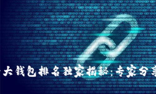 2023年全球十大钱包排名独家揭秘：专家分享最强购买秘诀