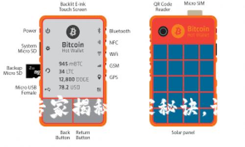  小狐狸钱包空投教程：专家揭秘独家秘诀，让你轻松获得空投收益！