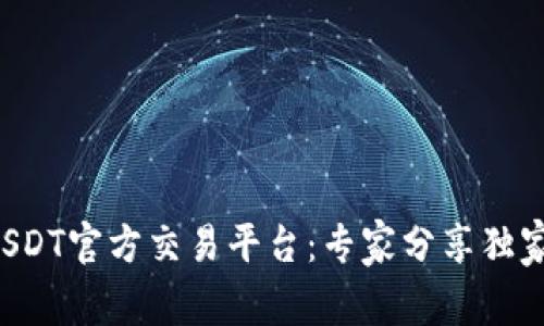 揭秘USDT官方交易平台：专家分享独家秘诀！