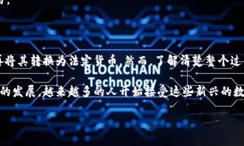 关于TPWallet是否可以取现的问题，实际上取决于您的具体需求和使用场景。在此，我将为您详细介绍TPWallet的功能，特别是取现的相关信息。

什么是TPWallet？

TPWallet是一个数字资产钱包，允许用户存储、管理和转移各种加密货币。随着区块链技术的发展，越来越多的人开始接触和使用这些数字资产，TPWallet作为其中的一员，提供了一个相对安全和便捷的平台，让用户能够方便地管理他们的加密资产。

TPWallet的主要功能

在讨论取现之前，先来聊聊TPWallet的其他功能。这款钱包支持多种加密货币，如比特币、以太坊等，用户可以在平台上轻松进行转账和交易。此外，TPWallet还提供了去中心化的交易所、链上信息查询、资产管理等功能，可以满足不同用户的需求。

TPWallet能否取现？

那么，TPWallet是否支持取现呢？关于取现，通常有几个方面需要考虑。

1. **将加密货币转换为法定货币**：如果您通过TPWallet持有加密货币并希望将其取现，您通常需要将其转换为法定货币。这个过程通常在交易所进行，而TPWallet本身并不直接支持法定货币的出入金。但你可以在支持的交易所将你的加密货币卖出，获取法定货币。

2. **提币到其他平台**：如果您希望将资产提取到其他平台进行交易或取现，可以通过TPWallet完成转账。只需将加密货币提到支持提现的交易所或金融平台，便可以再进行提现的操作。

3. **手续费用和时间**：在提现过程中，请注意可能会涉及的手续费用和处理时间。不同的交易所在这些方面的规范各不相同，建议提前查阅相关规则，以免耽误你的资金使用。

如何从TPWallet提现？

其实，从TPWallet提现的流程相对简单，以下是详细步骤：

1. **将加密货币从TPWallet转到交易所**：在TPWallet中，选择要提现的加密货币，输入您要提现到的交易所的钱包地址，确认无误后进行转账。

2. **在交易所进行交易**：转账完成后，登录交易所账户，查看到账情况。稍后可以选择将其出售为法定货币，比如人民币、美元等。

3. **法定货币提现**：在交易所将加密货币出售后，可以选择提现到银行账户，具体步骤因交易所而异，通常包括输入提现金额、银行卡信息等。

注意事项

在提现的过程中，有几点需要留意：

1. **安全性**：一定要确认你在TPWallet和交易所中的账户安全，启用双重验证等功能，确保账户不被非授权访问。

2. **适合的交易所选择**：选择信誉好的交易所进行提现，避免不必要的风险。

3. **了解市场波动**：提现时要注意当前市场价格，不同时间可能价格差异较大，可以选择适合的时机进行交易。

总结

总体来看，TPWallet本身并不直接支持取现，但用户可以通过转账机制将加密货币提现到支持的交易所，然后再将其转换为法定货币。然而，了解清楚整个过程及涉及到的费用、时间是确保您顺利提现的关键。

说真的，如果您是新手，不必担忧，网上有很多资源和教程可以帮助您一步步弄清楚如何操作。而且，随着区块链的发展，越来越多的人开始接受这些新兴的数字资产，也许不久的将来，取现会变得更加简单和便捷。

总之，保持学习，保持谨慎，祝您在数字资产的世界里玩得愉快！