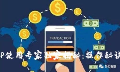 微微钱包APP使用专家独家揭秘：操作秘诀与安全技巧