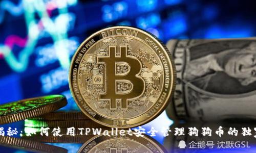专家揭秘：如何使用TPWallet安全管理狗狗币的独家秘诀