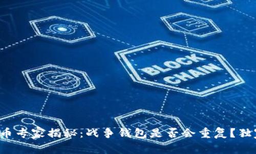 加密货币专家揭秘：战争钱包是否会重复？独家解读！