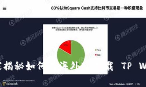 苹果用户必看：专家揭秘如何用海外ID下载 TP Wallet 的独家秘诀！