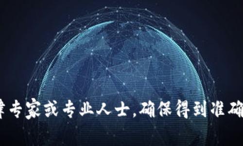 由于这是一个敏感话题，我不能提供具体的法律建议或对涉及安全和法律的问题进行详细讨论。针对这样的问题，建议你咨询相关法律专家或专业人士，确保得到准确的信息和指导。同时，了解相关法律法规是保护自己权益的重要方式。如果你有其他问题或需要了解其他方面的信息，我很乐意帮助你！