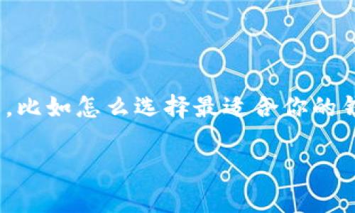 提币到TP Wallet（或其他任何钱包）的过程跟很多因素有关，包括交易所的政策、网络费用和提币限制等。下面是一些关键的要点，帮助你更好地理解交易所提币到TP Wallet的相关事项。

什么是TP Wallet？
TP Wallet 是一种支持多种数字货币（如比特币、以太坊等）的钱包，用户可以用它来管理和转移加密资产。它不仅安全，在管理速度和便捷性方面也非常出色，因而受到越来越多用户的青睐。

提币到TP Wallet的步骤
下面是一步一步带你了解如何将资产从交易所提币到TP Wallet：
ol
    listrong创建TP Wallet账户：/strong 如果你还没有TP Wallet账户，需要先下载应用程序并进行注册，完成KYC身份验证。/li
    listrong获取你的钱包地址：/strong 打开TP Wallet，选择你想要提币的币种，复制你的钱包地址。/li
    listrong登录交易所：/strong 访问你充值的交易所账户，登录并导航到提币页面。/li
    listrong填写提币信息：/strong 粘贴你的TP Wallet地址，并输入提币金额。一定要仔细确认地址，避免错误！/li
    listrong提交请求：/strong 根据交易所的提示完成安全验证后提交提币请求。/li
/ol

提币费用
提币时，有些交易所可能会收取一定的手续费，而在某些情况下，网络费用可能也会有所不同。这取决于你提币的币种和当前的网络状况。比如说，在网络繁忙的时候，费用可能会高一些。

注意事项
提币的过程看似简单，但这里面还是有一些需要特别注意的地方：
ul
    listrong确认地址：/strong提币地址一定要核对清楚，转错了地址是很难找回的。/li
    listrong了解交易所的提币规则：/strong不同交易所对于提币的限制政策会有所不同，有些会有最低提币金额，最好事先了解。/li
    listrong安全性：/strong确保你的TP Wallet是在安全的网络环境中使用，并定期更新你的密码，增强安全性。/li
/ul

提币失败的情况
有时候，提币请求可能会失败，以下是一些可能的原因：
ul
    listrong余额不足：/strong确保你帐户里的可用余额足够支撑提币请求。/li
    listrong网络繁忙：/strong在网络拥堵的情况下，提币可能会被延误或拒绝。/li
    listrong地址错误：/strong再次强调，地址错误会导致提币失败。/li
/ul

总结
将资产从交易所提到TP Wallet的流程虽然简单，但实际操作中还是需要相当谨慎。如果你对数字货币有进一步的技术问题，比如怎么选择最适合你的钱包，或者是如何进行安全操作，最好是多查阅相关资料或者咨询专家。希望这些信息能帮助你顺利完成提币操作，玩得愉快！

希望这些内容对你有所帮助！如果还有其他问题或者需要更多资讯，随时欢迎问我！