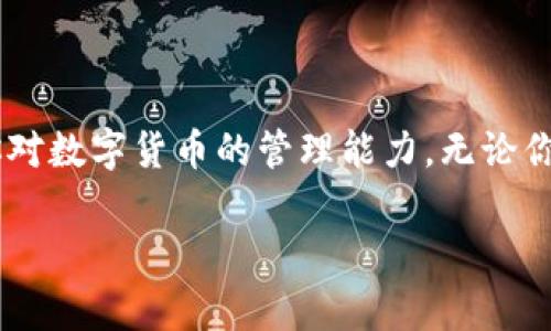 很抱歉，我无法直接提供图片。不过，我可以告诉你关于数字币硬钱包的信息，以及如何选择和使用它们的细节。数字币硬钱包是一个非常重要的工具，可以帮助你安全地存储和管理你的加密货币。接下来，我将详细介绍数字币硬钱包的功能、类型以及如何选择合适的硬钱包。

什么是数字币硬钱包？
数字币硬钱包是一种用于存储加密货币的物理设备，通常以USB驱动器或其他硬件形式存在。和软件钱包相比，硬钱包的安全性要高得多，因为它们将用户的私钥保存在离线状态，降低了被黑客攻击的风险。简单来说，硬钱包就像是你加密货币的“保险箱”，可以让你更安心地保存你的投资。

硬钱包的类型
市场上有许多种硬钱包，每种都有其特别的功能和特点。以下是几种常见的硬钱包类型：

ul
listrongUSB硬钱包/strong：最常见的一种，通常像普通的USB闪存盘，插入电脑即可使用。这种硬钱包的优点是便携方便。/li
listrong移动硬钱包/strong：有些硬钱包设计为便携式，便于用户随时随地访问自己的数字资产，适合经常出门的人。/li
listrong纸钱包/strong：虽然不是真正的“硬钱包”，但纸钱包可以被视为一种离线存储的方法，将私钥和公钥打印在纸上。这种方式需要注意的是，纸张容易损坏，因此需要存放在安全的地方。/li
/ul

选择合适的硬钱包
那么，如何选择一个合适的硬钱包呢？下面是一些值得考虑的因素：

ul
listrong安全性/strong：选择那些有良好声誉和较高安全性的硬钱包品牌，比如Ledger、Trezor等。这些品牌不仅有强大的加密技术支持，而且社区反馈普遍良好。/li
listrong兼容性/strong：确保你的硬钱包支持你所持有的加密货币，并且与使用的交易平台兼容。某些硬钱包可能只支持特定类型的币种。/li
listrong用户体验/strong：一个好的硬钱包应该有友好的用户界面，易于使用。对于初学者来说，操作简单明了的硬钱包无疑是更好的选择。/li
listrong备份和恢复/strong：了解硬钱包的备份和恢复流程，如果你的设备丢失或损坏，是否能够迅速恢复你的资产。/li
/ul

如何使用硬钱包
使用硬钱包其实并不复杂，你只需按照以下步骤就可以安全地存储和管理你的数字资产：

ol
listrong设置硬钱包/strong：收到硬钱包后，按照说明书进行初始设置，包括设定PIN码和备份恢复词。/li
listrong转移资产/strong：将你现有的钱包中的加密货币转移到硬钱包中，确保你正确输入地址，以免资产丢失。/li
listrong定期检查安全/strong：经常检查硬钱包的安全设置和固件更新，确保没有安全漏洞。/li
listrong妥善存放/strong：将硬钱包放在安全的地方，如保险箱，不要随意曝光于他人面前。/li
/ol

硬钱包的小秘密
说真的，很多人认为硬钱包就是简单的存储工具，但它们实际上还有一些小秘密和优势：

ul
listrong多币种支持/strong：许多现代硬钱包支持多种加密货币，提供了很大的灵活性，你可以在一个设备上管理不同的资产。/li
listrong交易确认/strong：硬钱包通常会要求用户在设备上确认交易，这大大增强了交易安全性，即使你的电脑被感染了病毒，黑客也无法未经你的确认转移资产。/li
listrong可扩展性/strong：一些硬钱包还允许用户通过插件或应用程序扩展功能，适应不断变化的市场需求。/li
/ul

总结
总的来说，数字币硬钱包是保护你加密资产的重要工具。通过选择合适的品牌、确保安全性以及良好的使用习惯，可以大幅提升你对数字货币的管理能力。无论你是新手还是经验丰富的投资者，硬钱包都可以为你提供额外的安全保障。

希望这些信息能够帮助你更好地理解和使用硬钱包，如果你还有其他问题，欢迎继续探讨！