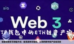 专家独家揭秘：如何将TP钱包中的ETH链资产安全转