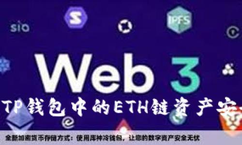 专家独家揭秘：如何将TP钱包中的ETH链资产安全转移至BSC链的秘诀