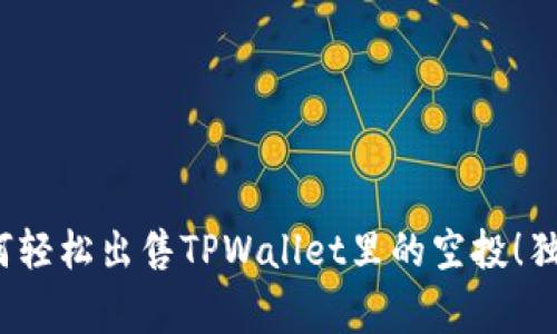专家揭秘：如何轻松出售TPWallet里的空投！独家秘诀大公开