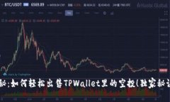 专家揭秘：如何轻松出售TPWallet里的空投！独家秘