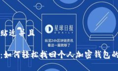 思考一个贴近并且专家揭秘：如何轻松找回个人