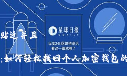 思考一个贴近并且

专家揭秘：如何轻松找回个人加密钱包的独家秘诀