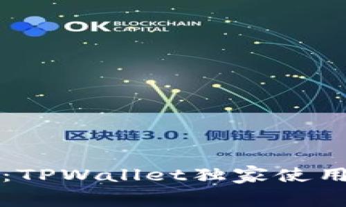 区块链专家揭秘：TPWallet独家使用内幕与操作秘诀