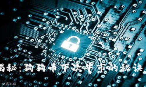 专家独家揭秘：狗狗币下次牛市的秘诀与前景分析