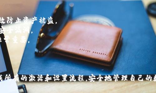 在讨论TPWallet（一个多链数字钱包）是否需要他人激活之前，我们先来了解一下这个钱包的基本功能和使用流程。

### 什么是TPWallet？

TPWallet是一款支持多种区块链资产的钱包，用户可以在一个平台上管理不同类型的数字货币。它主要支持TRC20、ERC20等多种代币，用户可以轻松进行转账、接收和管理他们的加密资产。

### TPWallet的激活流程

通常情况下，大多数数字钱包并不需要他人激活。以TPWallet为例，用户可以按照以下步骤自行激活：

1. **下载应用**：在应用商店或者TPWallet官网上下载钱包应用。
2. **创建钱包**：首次使用时，需要选择“创建新钱包”，并设置一个安全的密码。
3. **备份助记词**：创建钱包后，系统会生成一组助记词，用户务必妥善保管。这个步骤非常重要，丢失助记词可能导致资产无法恢复。
4. **确认设置**：按照系统提示完成各种设置，比如开启双重认证等，以增加钱包的安全性。

根据以上流程，我们看到TPWallet的激活过程是由用户自行完成的，完全不需要第三方的介入。

### 需要他人激活的情况

尽管TPWallet本身不需要他人激活，但有些情况下，可能会需要他人的协助：

- **账户恢复**：如果用户忘记了密码或丢失了助记词，他们可能需要联系钱包的官方支持进行账户恢复。这通常不涉及到“激活”过程，而是一个恢复过程。
- **多签名钱包**：在一些多签名钱包中，可能需要多个用户共同签名才能完成某些交易。然而，TPWallet本身并不使用多签名机制。

### 使用TPWallet的建议

在使用TPWallet时，建议用户注意以下几点：

- **安全性**：确保密码和助记词的安全，不要与他人分享。这样可以有效防止资产被盗。
- **版本更新**：定期检查钱包应用的更新，确保使用最新版本，以避免安全漏洞。
- **学习相关知识**：对于数字货币的新手，了解基础知识和操作流程非常重要。

### 小结

总的来说，TPWallet是一款无需他人激活的个人钱包。用户可以自行完成所有的激活和设置流程，安全地管理自己的数字资产。希望以上信息对你有所帮助！如果还有其他问题，随时问我！