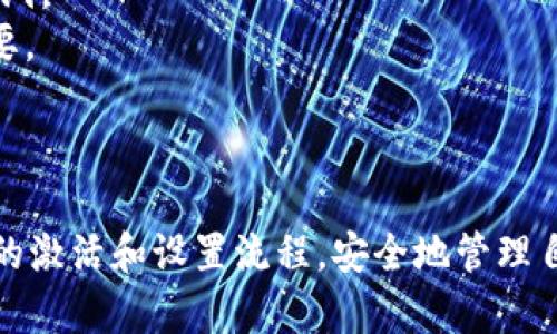 在讨论TPWallet（一个多链数字钱包）是否需要他人激活之前，我们先来了解一下这个钱包的基本功能和使用流程。

### 什么是TPWallet？

TPWallet是一款支持多种区块链资产的钱包，用户可以在一个平台上管理不同类型的数字货币。它主要支持TRC20、ERC20等多种代币，用户可以轻松进行转账、接收和管理他们的加密资产。

### TPWallet的激活流程

通常情况下，大多数数字钱包并不需要他人激活。以TPWallet为例，用户可以按照以下步骤自行激活：

1. **下载应用**：在应用商店或者TPWallet官网上下载钱包应用。
2. **创建钱包**：首次使用时，需要选择“创建新钱包”，并设置一个安全的密码。
3. **备份助记词**：创建钱包后，系统会生成一组助记词，用户务必妥善保管。这个步骤非常重要，丢失助记词可能导致资产无法恢复。
4. **确认设置**：按照系统提示完成各种设置，比如开启双重认证等，以增加钱包的安全性。

根据以上流程，我们看到TPWallet的激活过程是由用户自行完成的，完全不需要第三方的介入。

### 需要他人激活的情况

尽管TPWallet本身不需要他人激活，但有些情况下，可能会需要他人的协助：

- **账户恢复**：如果用户忘记了密码或丢失了助记词，他们可能需要联系钱包的官方支持进行账户恢复。这通常不涉及到“激活”过程，而是一个恢复过程。
- **多签名钱包**：在一些多签名钱包中，可能需要多个用户共同签名才能完成某些交易。然而，TPWallet本身并不使用多签名机制。

### 使用TPWallet的建议

在使用TPWallet时，建议用户注意以下几点：

- **安全性**：确保密码和助记词的安全，不要与他人分享。这样可以有效防止资产被盗。
- **版本更新**：定期检查钱包应用的更新，确保使用最新版本，以避免安全漏洞。
- **学习相关知识**：对于数字货币的新手，了解基础知识和操作流程非常重要。

### 小结

总的来说，TPWallet是一款无需他人激活的个人钱包。用户可以自行完成所有的激活和设置流程，安全地管理自己的数字资产。希望以上信息对你有所帮助！如果还有其他问题，随时问我！