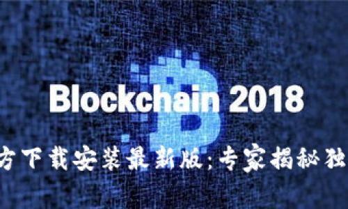 小狐钱包官方下载安装最新版：专家揭秘独家使用秘诀！