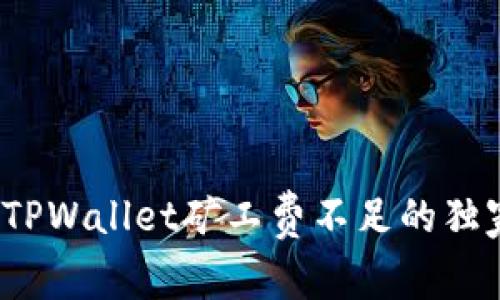 专家揭秘：TPWallet矿工费不足的独家解决秘诀