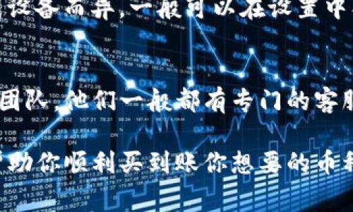 在使用tpwallet进行买币时，如果遇到无法连接网络的问题，这可能是由于多种原因引起的。下面我们将讨论一些常见的故障排除方法，以及如何解决这个问题。

检查网络连接
首先，确保你的设备连接到互联网。尝试打开浏览器，看看网页是否能够正常加载。你可以尝试切换Wi-Fi网络或使用移动数据，看看问题是否得到解决。

更新tpwallet应用
有时候，tpwallet应用的旧版本可能会导致连接问题。确保你的应用是最新版本，前往应用商店检查是否有更新可用，及时将其更新到最新版本可以解决许多 bug 和连接问题。

检查服务器状态
有时，tpwallet 的服务器可能会维护或出现临时故障。你可以访问tpwallet的官方社交媒体页面或论坛，查看是否有其他用户报告了类似的问题。如果是服务器故障，那么你可能只能耐心等待。

重新启动应用
有时候，简单地重新启动应用程序就能解决问题。关闭tpwallet应用，然后彻底退出，再重新打开它。这一过程中，可能会刷新网络连接，从而解决一些临时问题。

检查防火墙和VPN设置
如果你在使用 VPN，试着关闭它，看看是否能顺利连接。有时候，VPN可能会干扰网络连接。防火墙设置也可能阻止tpwallet连接互联网，建议检查一下防火墙的设置，确保tpwallet没有被阻挡。

清除应用缓存
应用缓存有时会导致问题，清除缓存可以让应用重新获取所需的数据。具体操作因设备而异，一般可以在设置中找到应用管理，选择tpwallet，然后选择清除缓存或数据的选项。

联系官方支持
如果经过以上步骤仍然无法解决问题，最后的办法就是联系tpwallet的官方支持团队。他们一般都有专门的客服团队，可以为你提供更专业的帮助和指导。

通过上述步骤，通常可以解决tpwallet无法连接网络的问题。希望这些建议能够帮助你顺利买到账你想要的币种！如果你还有其他问题，请随时告诉我！