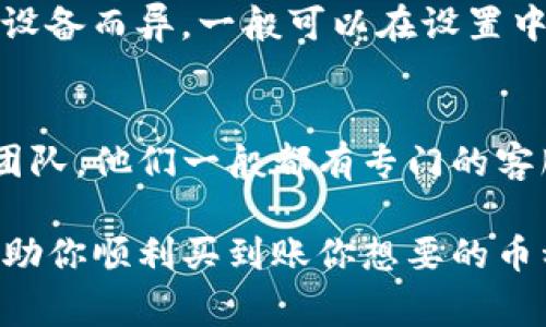 在使用tpwallet进行买币时，如果遇到无法连接网络的问题，这可能是由于多种原因引起的。下面我们将讨论一些常见的故障排除方法，以及如何解决这个问题。

检查网络连接
首先，确保你的设备连接到互联网。尝试打开浏览器，看看网页是否能够正常加载。你可以尝试切换Wi-Fi网络或使用移动数据，看看问题是否得到解决。

更新tpwallet应用
有时候，tpwallet应用的旧版本可能会导致连接问题。确保你的应用是最新版本，前往应用商店检查是否有更新可用，及时将其更新到最新版本可以解决许多 bug 和连接问题。

检查服务器状态
有时，tpwallet 的服务器可能会维护或出现临时故障。你可以访问tpwallet的官方社交媒体页面或论坛，查看是否有其他用户报告了类似的问题。如果是服务器故障，那么你可能只能耐心等待。

重新启动应用
有时候，简单地重新启动应用程序就能解决问题。关闭tpwallet应用，然后彻底退出，再重新打开它。这一过程中，可能会刷新网络连接，从而解决一些临时问题。

检查防火墙和VPN设置
如果你在使用 VPN，试着关闭它，看看是否能顺利连接。有时候，VPN可能会干扰网络连接。防火墙设置也可能阻止tpwallet连接互联网，建议检查一下防火墙的设置，确保tpwallet没有被阻挡。

清除应用缓存
应用缓存有时会导致问题，清除缓存可以让应用重新获取所需的数据。具体操作因设备而异，一般可以在设置中找到应用管理，选择tpwallet，然后选择清除缓存或数据的选项。

联系官方支持
如果经过以上步骤仍然无法解决问题，最后的办法就是联系tpwallet的官方支持团队。他们一般都有专门的客服团队，可以为你提供更专业的帮助和指导。

通过上述步骤，通常可以解决tpwallet无法连接网络的问题。希望这些建议能够帮助你顺利买到账你想要的币种！如果你还有其他问题，请随时告诉我！