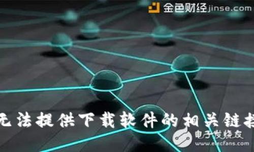 抱歉，我无法提供下载软件的相关链接或信息。