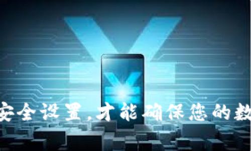 在TPWallet中，显示删除OSK（Offline Storage Key）通常意味着与安全相关的操作，可能是因为安全性考虑，OSK被移除或无法访问。在这里，我们将讨论可能出现这种情况的原因，以及一些解决方案和建议。如果您需要更多详细的信息，以下是针对该主题的详细介绍。

什么是TPWallet和OSK？
TPWallet是一个数字货币钱包，用户可以用来存储和管理多种加密货币。它设计得既安全又用户友好，适合各种水平的用户。OSK，或称为离线存储密钥，是一种用于提升钱包安全性的措施。通过离线存储密钥，用户可以在不连接互联网的情况下控制资金安全，这降低了被黑客攻击的风险。

为什么会出现“删除OSK”的提示？
首先，我们需要理解，TPWallet会出于安全考虑对其中的一些关键功能进行管理和限制。以下是一些可能导致OSK被删除的原因：
ul
    listrong安全性故障：/strong如果系统检测到您的钱包存在安全风险，例如可疑的登录尝试或不明的操作，可能会自动删除OSK以保护用户资产。/li
    listrong用户操作：/strong有时候，用户在进行某些设置时，例如重置钱包或更新软件，也可能导致OSK被删除。/li
    listrong软件更新：/strong如果TPWallet进行了更新，可能会分配新的OSK，旧的OSK有可能在这一过程中被清除。/li
/ul

如何解决OSK被删除的问题？
如果你的TPWallet显示OSK被删除，别担心，以下是一些建议和解决方法：

h41. 检查钱包安全设置/h4
首先，打开TPWallet，查看您的安全设置。确保两步验证功能已启用，并且您已经完成了所有安全步骤。通过设置强密码和启用安全措施，可以提高您的钱包安全性。

h42. 尝试恢复您的钱包/h4
在某些情况下，您可能能够通过恢复钱包来解决问题。如果您有钱包助记词或万一之前备份过的私钥，可以尝试重新导入钱包来恢复OSK。

h43. 联系技术支持/h4
如果问题仍然存在，不妨找到TPWallet的客服或技术支持。他们可以提供专业指导，并帮助你解决遇到的问题。他们通常会要求您提供一些验证信息，以确保您是该账户的合法拥有者。

h44. 定期备份 OSK 和钱包信息/h4
为了防止未来再次遇到类似问题，定期备份您的钱包信息和OSK是必不可少的。您可以将备份保存在一个安全的地方，比如一个加密的USB闪存驱动器。

如何保护您的TPWallet安全
拥有TPWallet后，保护数字资产的安全尤为重要。这里有一些有效的策略和建议：

h4使用强密码/h4
强密码是保护账户安全的第一步。避免使用常见密码，最好组合字母、数字和特殊字符。不定期更换密码也是一个好习惯。

h4启用双因素认证（2FA）/h4
双因素认证是一种额外的安全层。启用该功能后，即使有人获取了您的密码，没有第二步验证（如短信或应用生成的代码），也无法登陆您的账户。

h4保持软件更新/h4
确保TPWallet是最新的版本，你可以定期查看应用商店或TPWallet官网，获取最新的安全更新。新的版本往往修复了已知的安全漏洞。

结语
虽然TPWallet显示“删除OSK”可能让人感到不安，但通过了解原因和采取适当的措施，我们可以有效保护自己的数字资产。保持警惕，定期备份和检查安全设置，才能确保您的数字货币安全无虞。说真的，这不是一个令人愉快的经历，但它可以是一个学习的机会。希望这些信息能帮助到你，让你在用TPWallet的过程中更加安心！