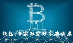 揭秘虚拟币钱包：专家独家分享存放虚拟币的秘