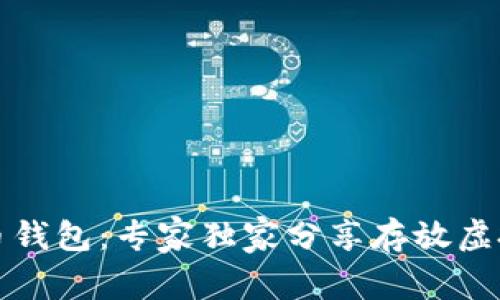 揭秘虚拟币钱包：专家独家分享存放虚拟币的秘诀