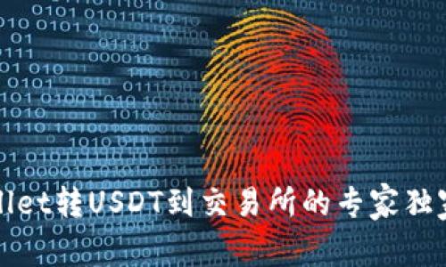 TPWallet转USDT到交易所的专家独家秘诀