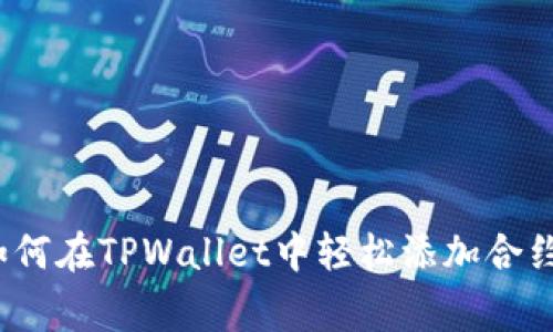 专家揭密：如何在TPWallet中轻松添加合约的独家秘诀