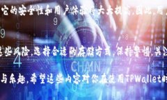 关于TPWallet是否有风险的问题，我们需要从多个角