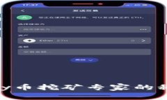 独家揭秘：UPay币挖矿专家的秘诀，轻松入门！