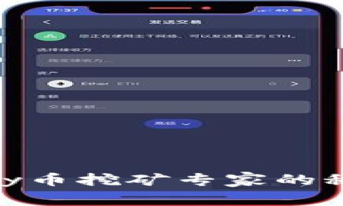 独家揭秘：UPay币挖矿专家的秘诀，轻松入门！