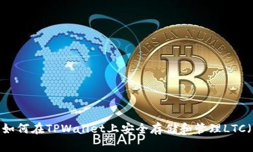 TPWallet独家揭秘：如何在TPWallet上安全存储和管理LTC（莱特币）的专家秘诀