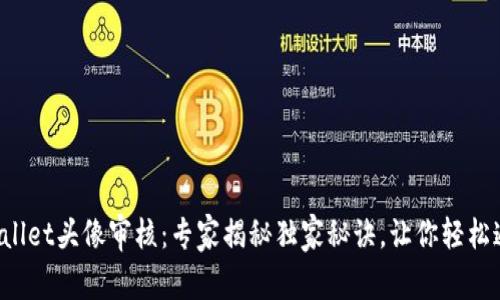 TPWallet头像审核：专家揭秘独家秘诀，让你轻松通过！