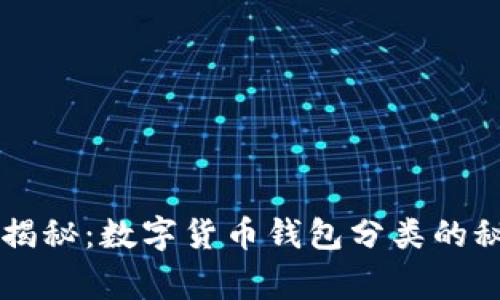 专家独家揭秘：数字货币钱包分类的秘诀全解析