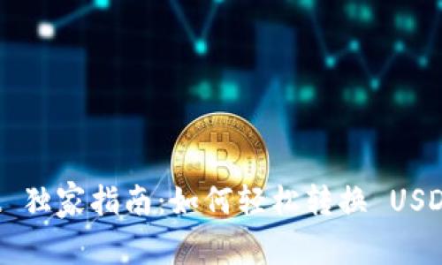 TPWallet 独家指南：如何轻松转换 USDT 的秘诀