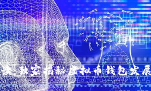 专家解读：独家揭秘虚拟币钱包发展的秘诀