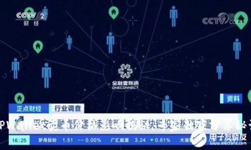 TPWallet卖币价格影响揭秘：专家独家分享秘诀