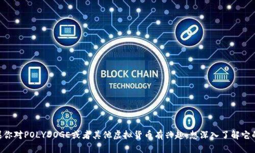 POLYDOGE的中文名字是“波利狗”。如果你对POLYDOGE或者其他虚拟货币有兴趣，想深入了解它的特点、用途及市场表现，随时可以问我！