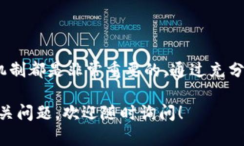 加密货币钱包的利息是一个比较复杂的话题，具体的利息率会因钱包类型、加密货币种类以及市场情况而有所不同。在这里，我可以为你提供一些基本的知识，希望能帮助你更好地理解这个问题。

### 加密货币钱包的类型
在我们讨论利息之前，首先要了解加密货币钱包的类型。

#### 1. 热钱包和冷钱包
热钱包是连接互联网的数字钱包，通常用于日常交易。冷钱包则是离线存储的方式，更加安全，适合长期存储。大多数钱包在存储加密资产时不是自动产生利息的。

#### 2. 利息产生的钱包
有些钱包提供存款利息服务，比如链上钱包和一些去中心化金融平台（DeFi）。使用这些钱包存款，用户可以通过提供流动性获得利息。通常情况下，利息会依据存入的加密货币种类、市场需求和平台的流动性来变化。

### 加密货币利息的情况
加密货币的利息率往往会引起许多投资者的关注，但不幸的是，它并没有统一标准。我们来细分一下。

#### 1. 贷款平台的利息
一些专门的加密货币借贷平台会为用户提供利息。比如说，如果你将比特币或以太坊存入这些平台，你可能能获得6%-12%不等的年利率。这里面涉及很多因素，例如市场供需关系和平台提供的风险保障等。

#### 2. DeFi项目的利息
去中心化金融（DeFi）项目通常提供更高的利息，可能达到10%-100%。但这类项目的风险相对较高，因此需要投资者具备一定的风险意识。其实，你懂的，利息虽高，但风险也是随之而来的。

### 风险与回报
当然，投资加密货币也并不简单。虽然高利息诱人，但风险也是不可忽视的。

#### 1. 市场波动性
加密货币市场非常波动，价格随时可能大幅波动，这会直接影响你的投资回报。简单来说，今天你可能赚了很多，但明天可能又回去了。

#### 2. 平台安全性
许多贷款平台和DeFi项目安全性不一。不少投资者因为选择了不可靠的平台而遭受损失，所以在选择之前一定要做充分调查。

#### 3. 信息透明度
投资决定之前，一定要了解清楚潜在的费用和风险，某些项目可能隐藏费用，这在你获得利息之前可能会悄悄侵蚀你的投资。

### 投资前的考虑
在决定将你的加密货币存入某个钱包以获取利息前，有几个问题你需要思考：

#### 1. 目标是什么？
你是为了积累长期利益，还是仅仅为了短期利益而投资呢？明确你的目标有助于你做出更好的决策。

#### 2. 你能承受多大的风险？
投资总是伴随着风险。你需要评估自己的风险承受能力，决定是否选择高回报高风险的项目。

#### 3. 研究和信息收集
在做出决策前，深入了解不同钱包和平台的利息率、手续费，以及用户评价等信息，是非常重要的。

### 未来的趋势
就目前的形势来看，加密货币领域仍在不断发展，未来可能会出现更多新型的钱包和投资方式。

#### 1. 监管政策的变化
随着市场的发展，许多国家开始加强对加密货币的监管。未来的政策可能影响平台和钱包的利息率和运营方式。

#### 2. 新技术的出现
技术的发展也可能带来越来越多的投资选择，让未来的加密利息更具竞争力。

### 结语
无论你是刚入门的新手还是已经有了一定经验的投资者，了解加密货币钱包利息及其运作机制都是非常重要的。通过充分的准备和研究，你可以更明智地作出投资决策，获取更多的收益，同时降低可能的风险。

希望这些信息能对你有所帮助，进一步回答你对加密货币钱包利息的疑问。如果还有其他相关问题，欢迎随时询问！