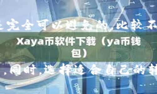 关于TPWallet内转手续费的问题，其实每个平台都会有自己的手续费政策，TPWallet也不例外。虽然具体的费用可能会因多种因素而有所不同，但我可以给你一些大致的情况来帮助你了解。

什么是TPWallet？
TPWallet是一个数字资产钱包，允许用户安全地存储、转账和管理各种加密货币。在这个平台上，用户可以方便地进行内部转账、交易和兑换，不同的功能对于不同类型的用户都有帮助，尤其是在数字资产如此普及的今天。

TPWallet内转手续费的基本情况
TPWallet的内转手续费通常非常低，这是它吸引用户的一个亮点。内转也主要指的是在同一平台内不同账户之间进行转账。与传统金融系统相比，加密货币的转账速度快，手续费低廉是其一大优势。

手续费的计算方式
具体而言，TPWallet内转的手续费可能会依据转账金额的比例进行收取，或者是一个固定费用。这就意味着，如果你转账的金额较大，手续费可能也会相应增高。反之，如果是小额转账，手续费可能相对较低，甚至在某些情况下是免费的。你可以在转账前查看一下具体的手续费说明，一般都会在交易页面上有明确标示。

如何查看TPWallet内转手续费？
如果你想知道自己在TPWallet进行内转时需要支付多少手续费，最直接的方法就是在进行转账的步骤中查看。在你输入转账信息（比如转账地址、金额等）后，系统通常会自动计算出你需要支付的手续费，并在确认页面上列出。所以说，不用担心，在实际转账过程中，你都会知道自己需要支付的费用。

影响手续费的因素
有几个因素可能影响TPWallet内转的手续费，了解这些因素，你能更好地掌握自己的转账成本：
ul
    listrong转账金额：/strong显而易见，转账的金额越大，手续费可能也会相对提高。/li
    listrong网络拥堵情况：/strong在区块链网络比较繁忙的时候，手续费可能会有所上升，这是因为矿工优先处理手续费高的交易。/li
    listrong数字资产类型：/strong不同加密货币的交易手续费也可能不一样，有的资产可能手续费较低，有的则相对较高。/li
/ul

为什么要关注手续费？
了解内转的手续费，能让你在进行转账时做出更加明智的选择。长时间以来，许多用户在不注意手续费的情况下频繁转账，导致额外支出，这其实是完全可以避免的。比较不同钱包的手续费，也能帮助你在选择平台时做出更好的决策。

总结
TPWallet作为一个数字资产钱包，其内转手续费一般都比较合理。在进行转账之前，如果你能够提前了解相关的手续费政策，那就能节省不少费用。同时，选择适合自己的转账方式，也能有效降低成本。不说了，赶紧去查看一下你需要支付多少手续费吧！如果还有其他问题，随时问我哦！