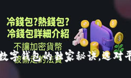 专家揭秘：开通数字钱包的独家秘诀，选对平台从此不烦恼！
